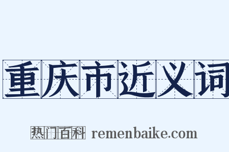 重庆市近义词是什么意思的图片